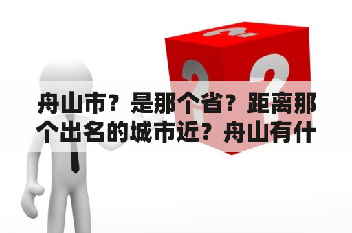 舟山市？是那个省？距离那个出名的城市近？舟山有什么之称？