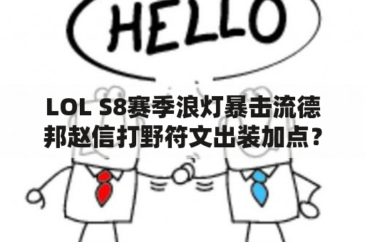 LOL S8赛季浪灯暴击流德邦赵信打野符文出装加点？德邦天赋加点