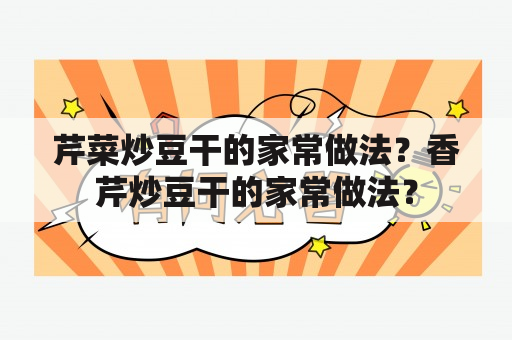 芹菜炒豆干的家常做法？香芹炒豆干的家常做法？