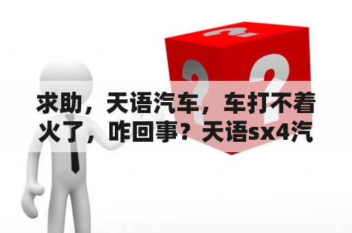 求助，天语汽车，车打不着火了，咋回事？天语sx4汽车间歇性缺缸？