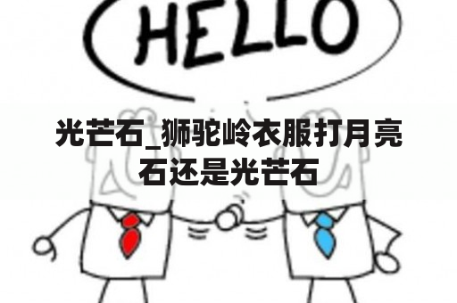 光芒石_狮驼岭衣服打月亮石还是光芒石