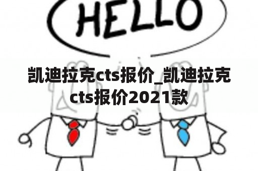 凯迪拉克cts报价_凯迪拉克cts报价2021款