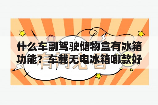 什么车副驾驶储物盒有冰箱功能？车载无电冰箱哪款好？