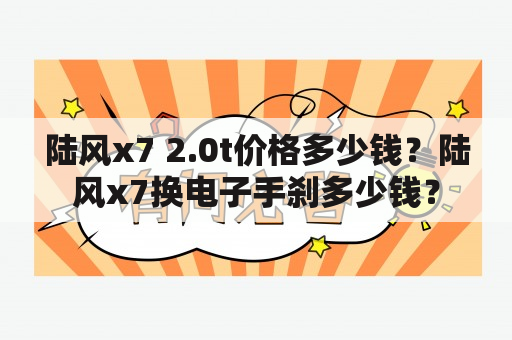 陆风x7 2.0t价格多少钱？陆风x7换电子手刹多少钱？