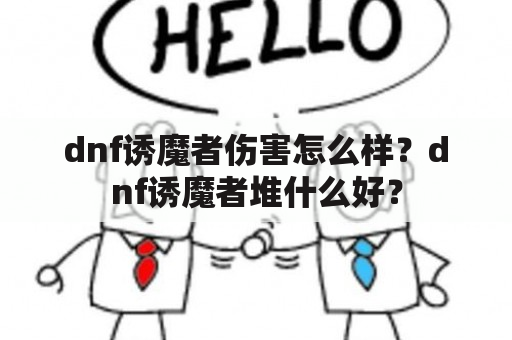 dnf诱魔者伤害怎么样？dnf诱魔者堆什么好？