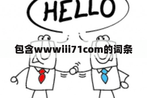 包含wwwiii71com的词条