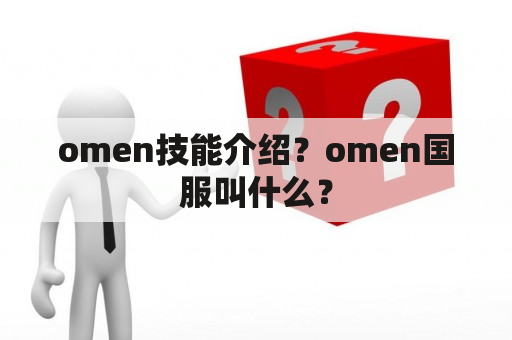 omen技能介绍？omen国服叫什么？