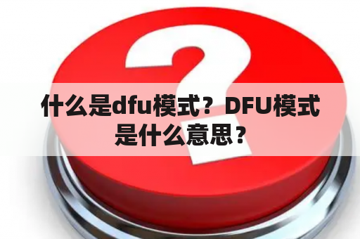 什么是dfu模式？DFU模式是什么意思？