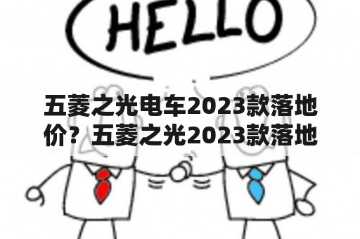 五菱之光电车2023款落地价？五菱之光2023款落地价？