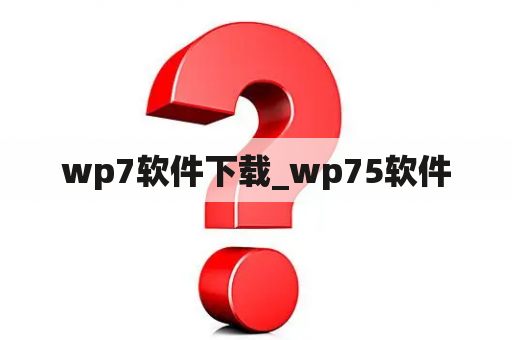 wp7软件下载_wp75软件