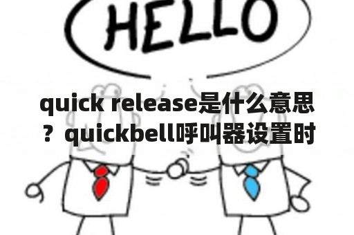 quick release是什么意思？quickbell呼叫器设置时间？