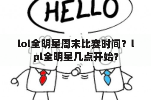 lol全明星周末比赛时间？lpl全明星几点开始？