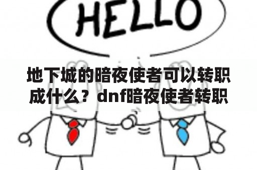 地下城的暗夜使者可以转职成什么？dnf暗夜使者转职