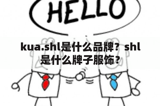 kua.shl是什么品牌？shl是什么牌子服饰？