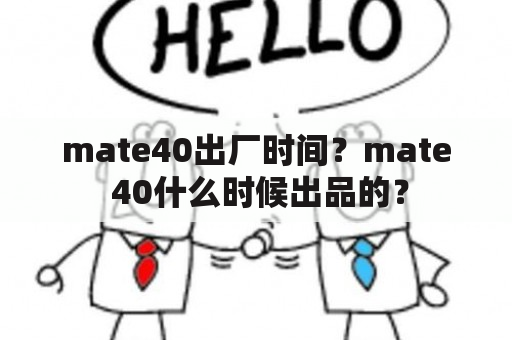 mate40出厂时间？mate 40什么时候出品的？