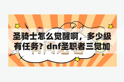 圣骑士怎么觉醒啊，多少级有任务？dnf圣职者三觉加智力吗？