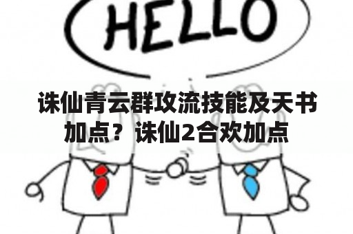 诛仙青云群攻流技能及天书加点？诛仙2合欢加点