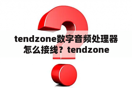 tendzone数字音频处理器怎么接线？tendzone