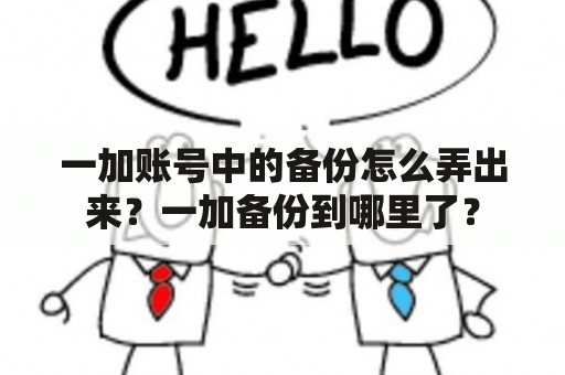 一加账号中的备份怎么弄出来？一加备份到哪里了？