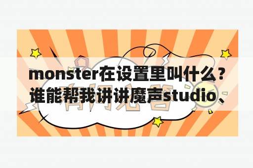 monster在设置里叫什么？谁能帮我讲讲魔声studio、studiopro、solo、beats之间的区别？