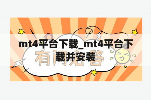 mt4平台下载_mt4平台下载并安装