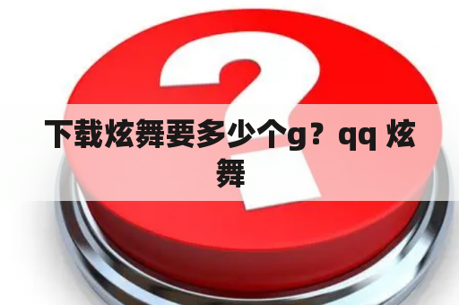 下载炫舞要多少个g？qq 炫舞