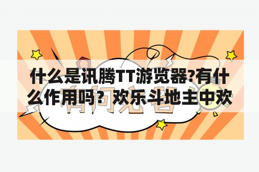 什么是讯腾TT游览器?有什么作用吗？欢乐斗地主中欢乐豆可以向好友索要吗？