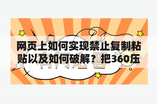 网页上如何实现禁止复制粘贴以及如何破解？把360压缩软件删了，会把源压缩文件删了吗？