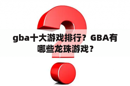 gba十大游戏排行？GBA有哪些龙珠游戏？