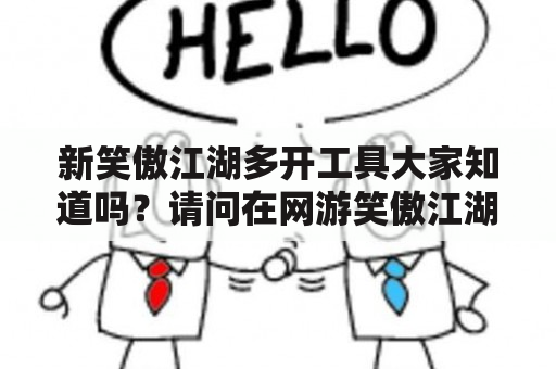 新笑傲江湖多开工具大家知道吗？请问在网游笑傲江湖里怎么赚RMB？