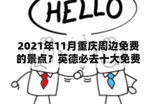 2021年11月重庆周边免费的景点？英德必去十大免费景点？