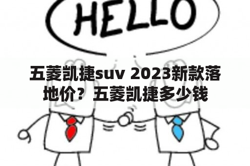 五菱凯捷suv 2023新款落地价？五菱凯捷多少钱