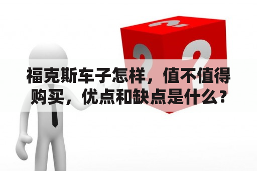 福克斯车子怎样，值不值得购买，优点和缺点是什么？轩逸跟福克斯哪个好？