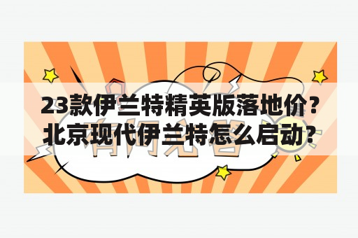 23款伊兰特精英版落地价？北京现代伊兰特怎么启动？