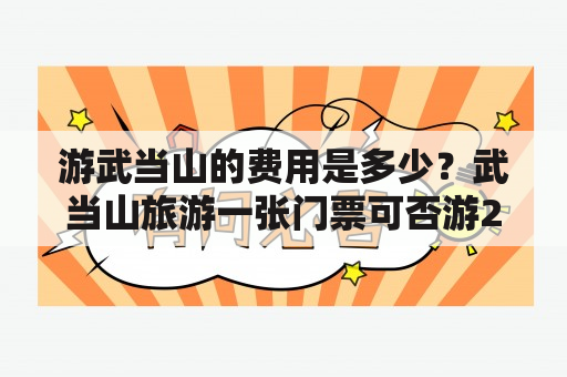 游武当山的费用是多少？武当山旅游一张门票可否游2天？