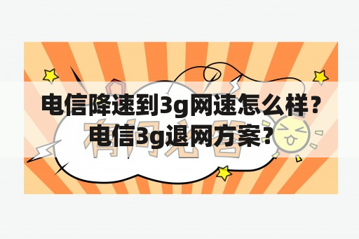 电信降速到3g网速怎么样？电信3g退网方案？