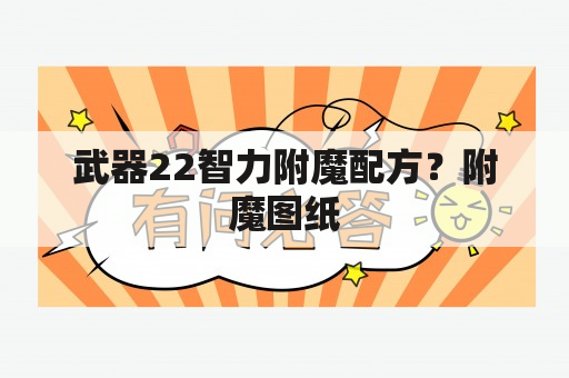 武器22智力附魔配方？附魔图纸