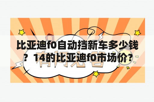 比亚迪f0自动挡新车多少钱？14的比亚迪f0市场价？