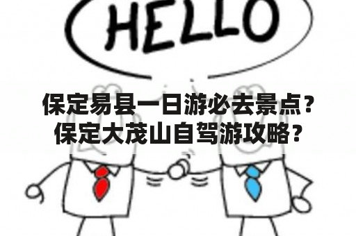 保定易县一日游必去景点？保定大茂山自驾游攻略？