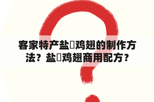 客家特产盐焗鸡翅的制作方法？盐焗鸡翅商用配方？