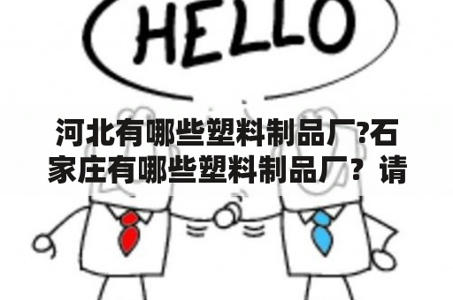 河北有哪些塑料制品厂?石家庄有哪些塑料制品厂？请问河北美院书法类是专科还是本科？