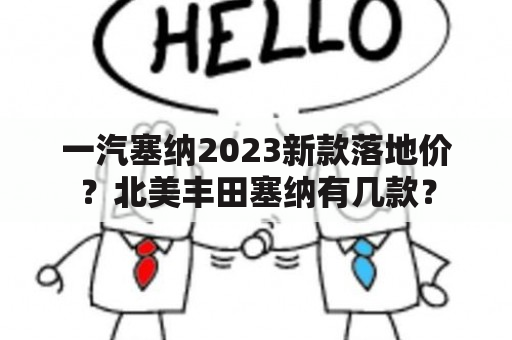 一汽塞纳2023新款落地价？北美丰田塞纳有几款？