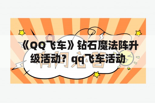 《QQ飞车》钻石魔法阵升级活动？qq飞车活动