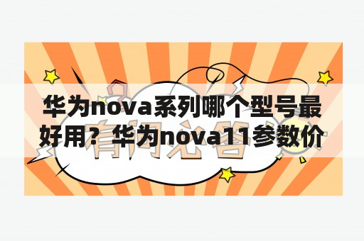 华为nova系列哪个型号最好用？华为nova11参数价格？