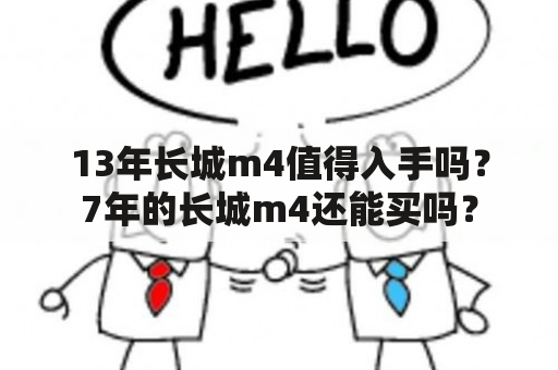 13年长城m4值得入手吗？7年的长城m4还能买吗？