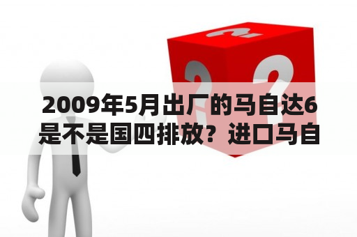 2009年5月出厂的马自达6是不是国四排放？进口马自达6