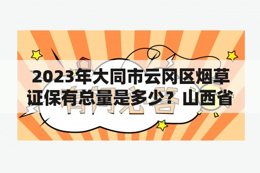 2023年大同市云冈区烟草证保有总量是多少？山西省烟草专卖局（公司）待遇怎么样啊~~~急急急？