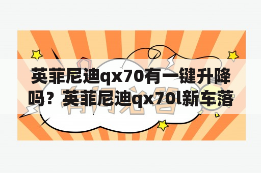 英菲尼迪qx70有一键升降吗？英菲尼迪qx70l新车落地价？