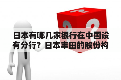 日本有哪几家银行在中国设有分行？日本丰田的股份构成谁知道？谁是丰田的最大股东？