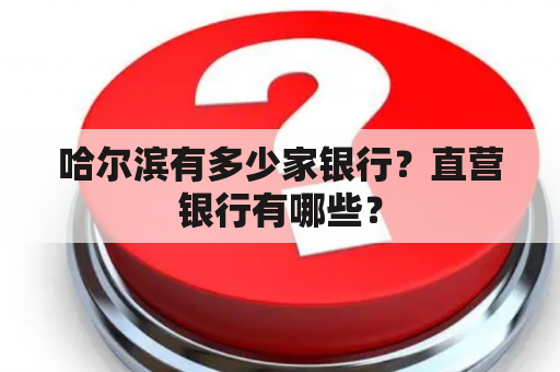 哈尔滨有多少家银行？直营银行有哪些？